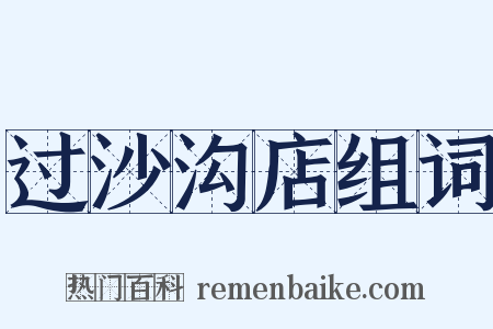 过沙沟店组词是什么意思的图片